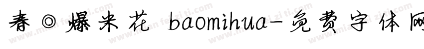 春◎爆米花 baomihua字体转换